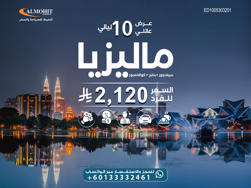 برنامج سياحي في ماليزيا للعوائل 10 ليالي مميزة Best